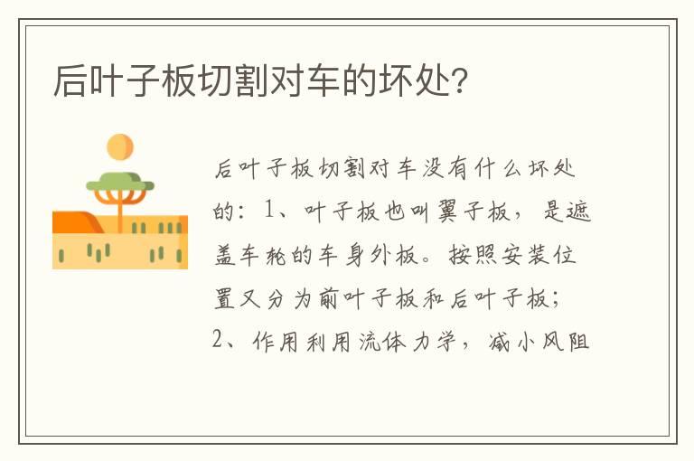 后叶子板切割对车的坏处?