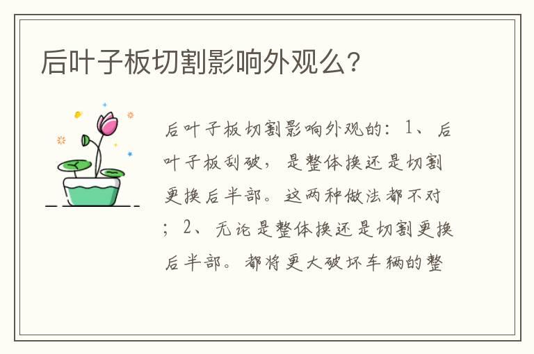 后叶子板切割影响外观么?