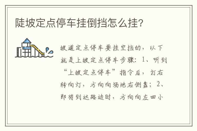 陡坡定点停车挂倒挡怎么挂?