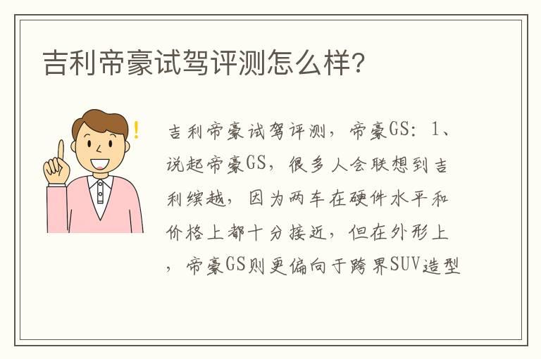 吉利帝豪试驾评测怎么样?
