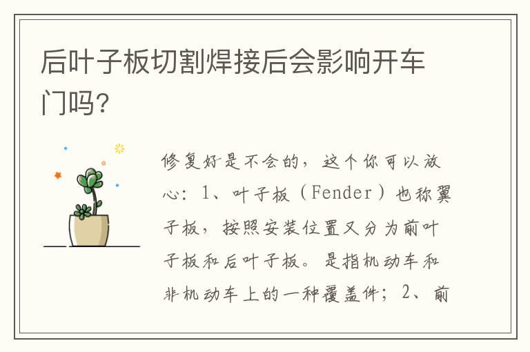 后叶子板切割焊接后会影响开车门吗?