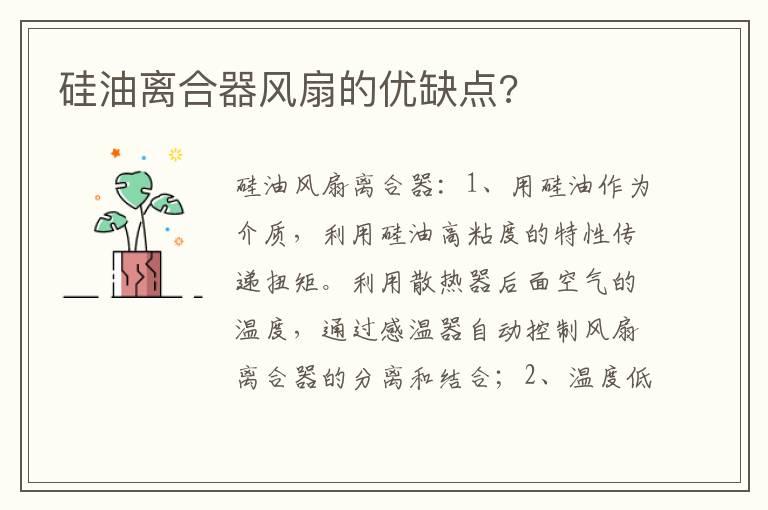 硅油离合器风扇的优缺点?