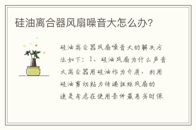 硅油离合器风扇噪音大怎么办?