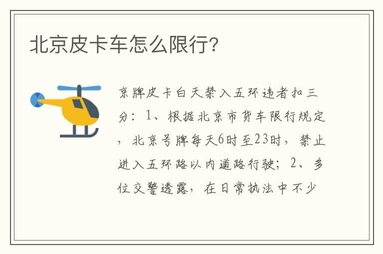 北京皮卡车怎么限行?