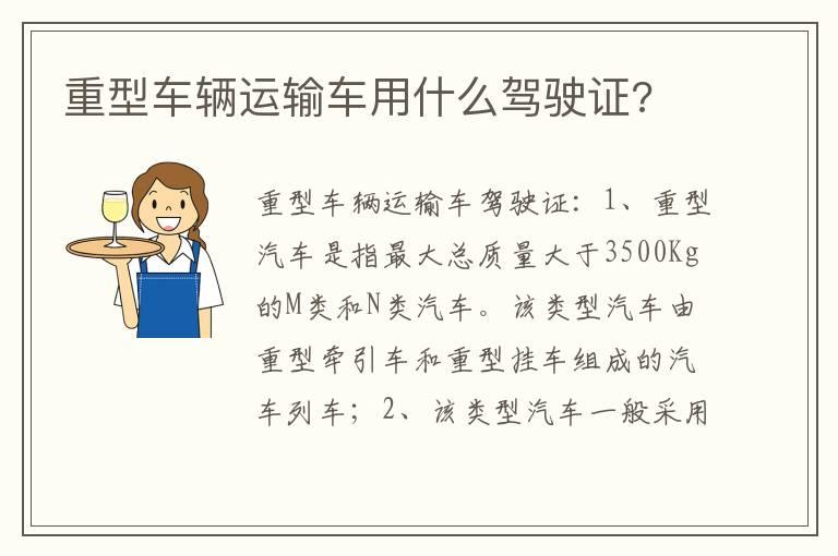 重型车辆运输车用什么驾驶证?