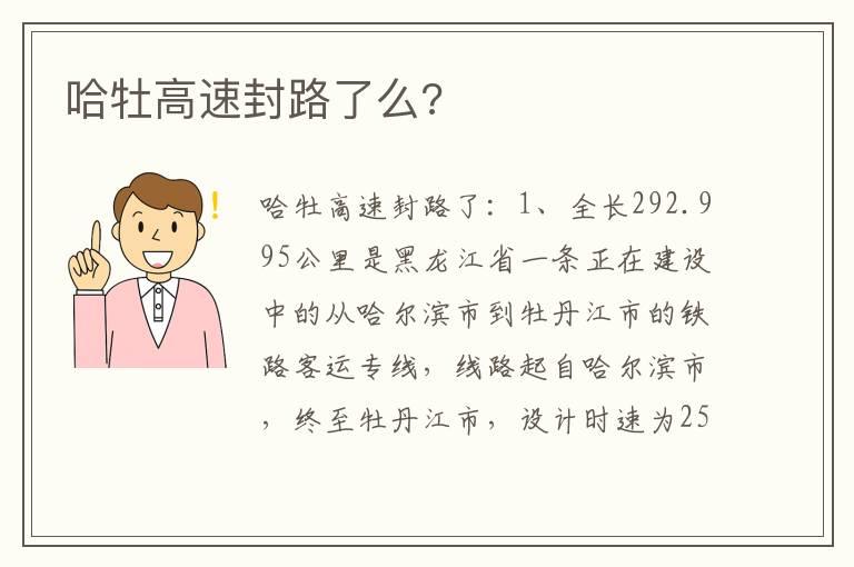 哈牡高速封路了么?