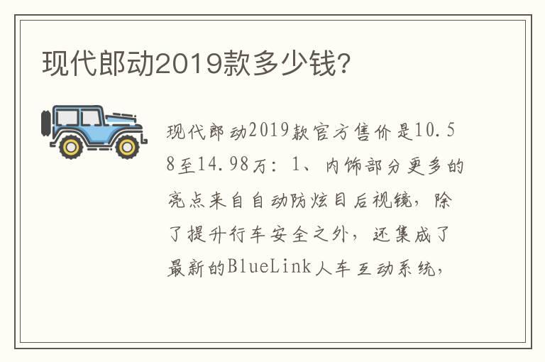 现代郎动2019款多少钱?
