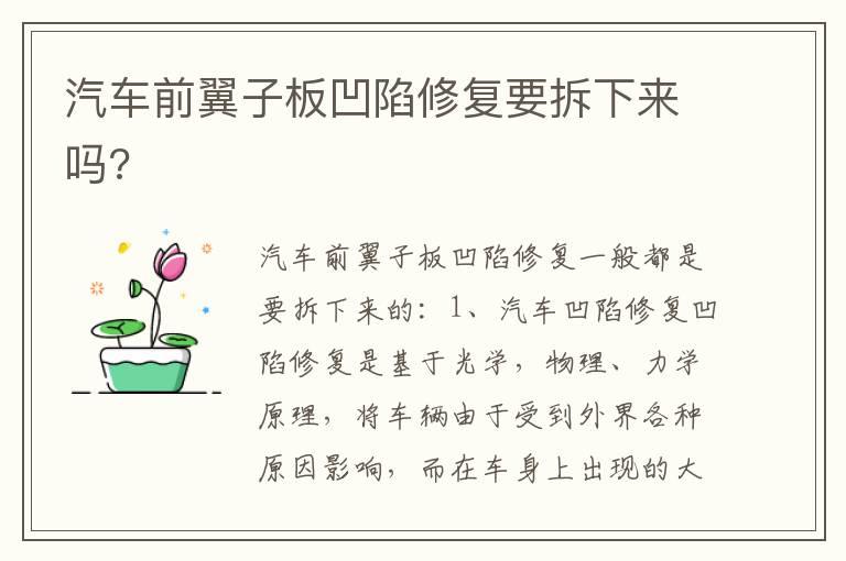 汽车前翼子板凹陷修复要拆下来吗?