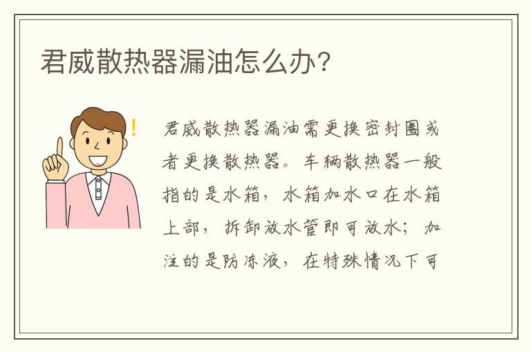 君威散热器漏油怎么办?