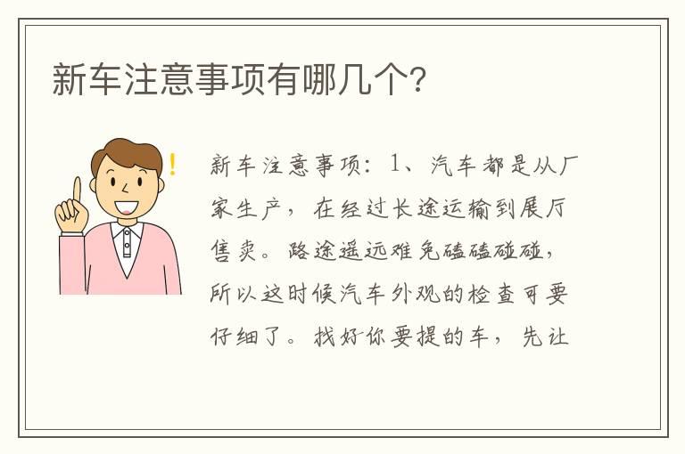 新车注意事项有哪几个?