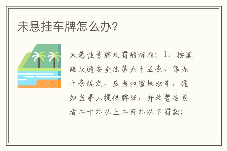 未悬挂车牌怎么办?