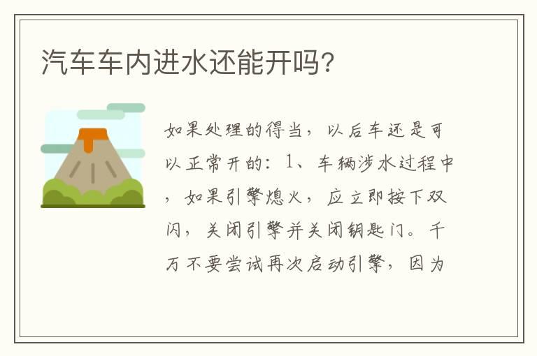 汽车车内进水还能开吗?