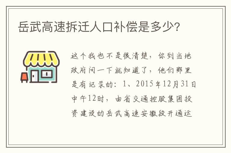 岳武高速拆迁人口补偿是多少?