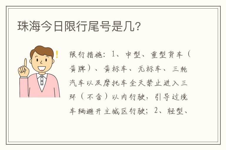 珠海今日限行尾号是几?