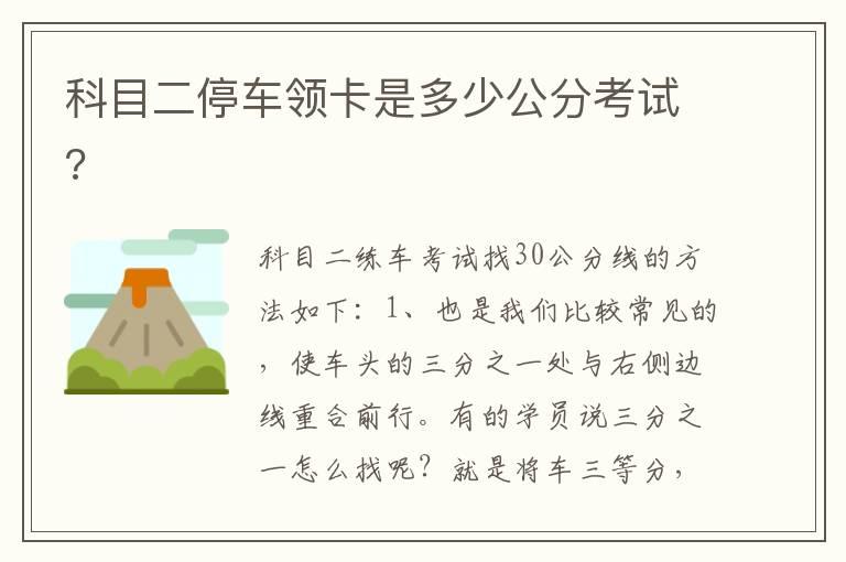 科目二停车领卡是多少公分考试?