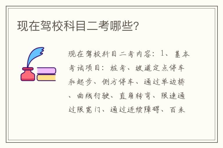 现在驾校科目二考哪些?