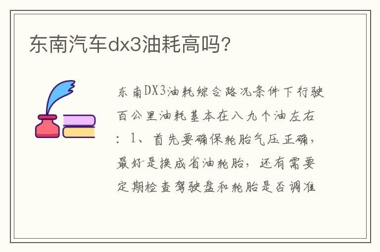 东南汽车dx3油耗高吗?