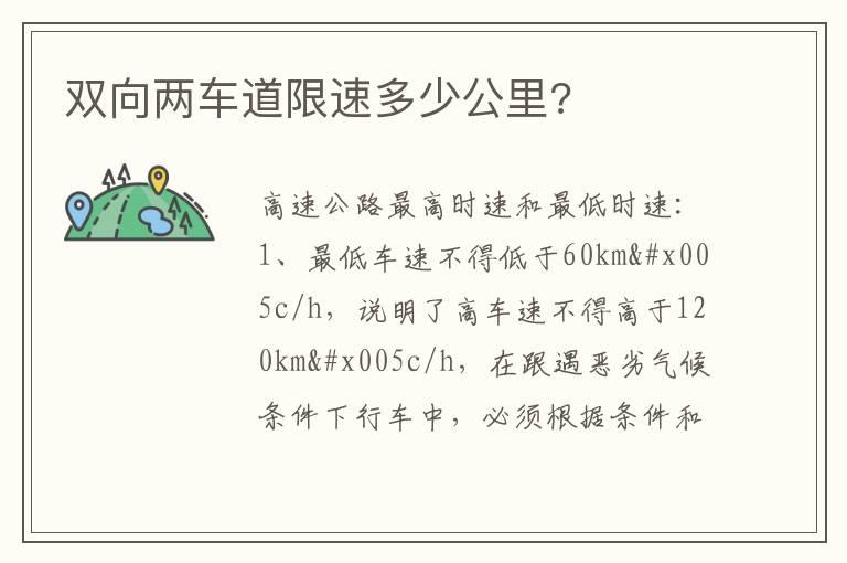 双向两车道限速多少公里?