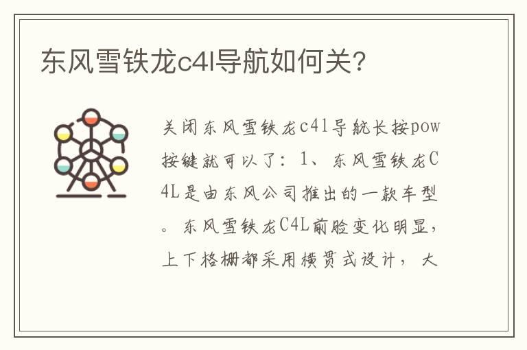 东风雪铁龙c4l导航如何关?