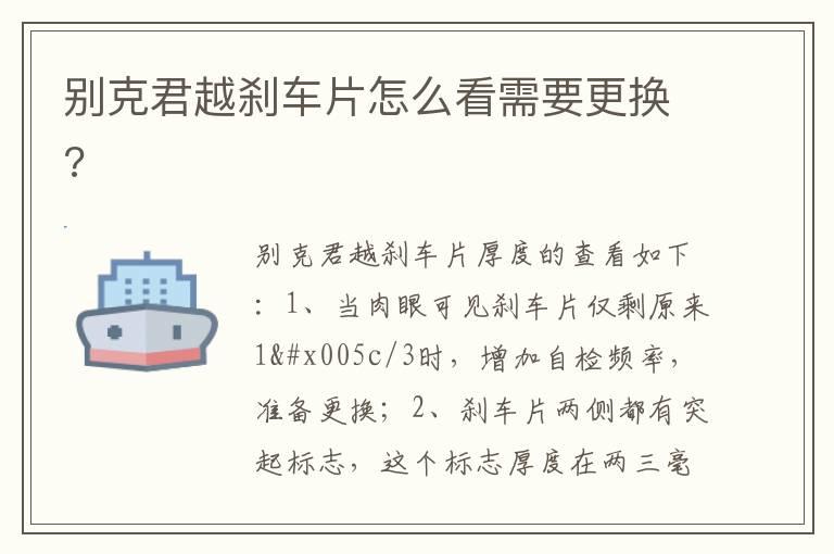 别克君越刹车片怎么看需要更换?