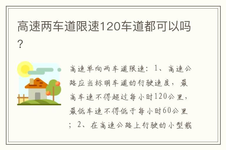 高速两车道限速120车道都可以吗?