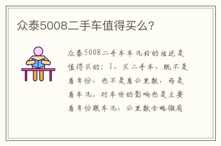 众泰5008二手车值得买么?