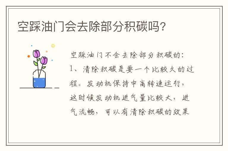 空踩油门会去除部分积碳吗?