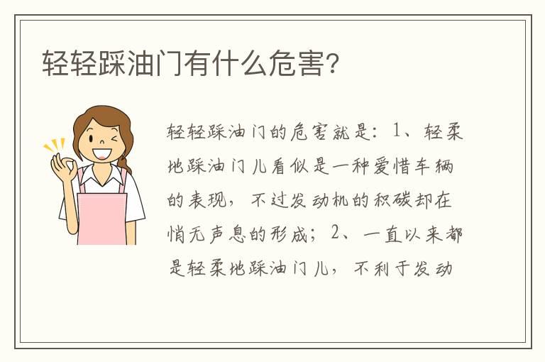 轻轻踩油门有什么危害?