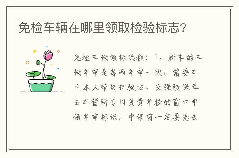 免检车辆在哪里领取检验标志?