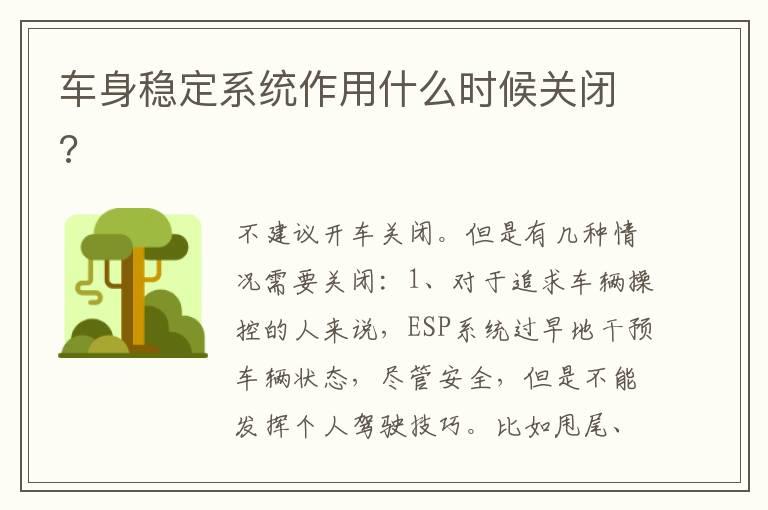 车身稳定系统作用什么时候关闭?