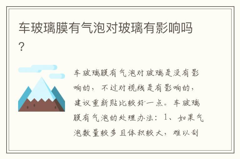 车玻璃膜有气泡对玻璃有影响吗?