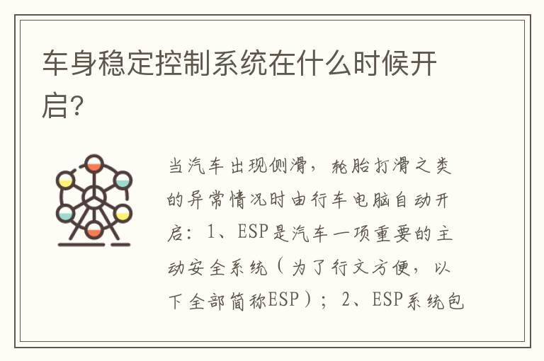 车身稳定控制系统在什么时候开启?