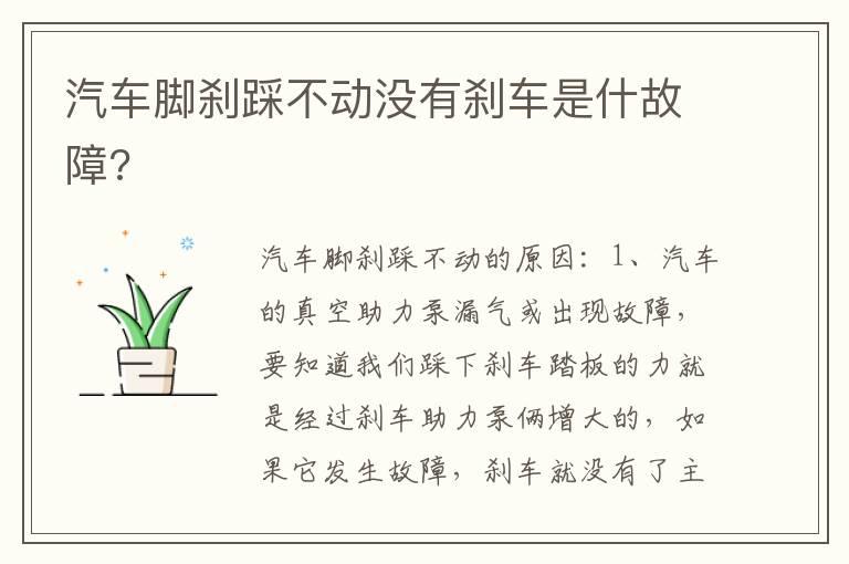 汽车脚刹踩不动没有刹车是什故障?