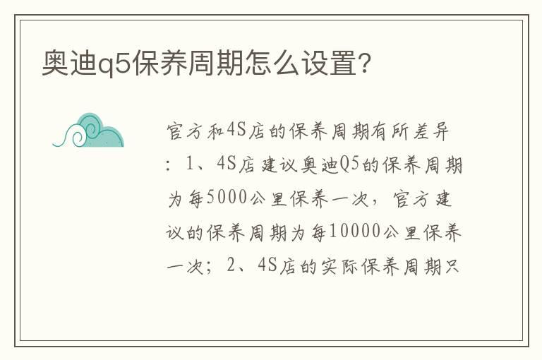 奥迪q5保养周期怎么设置?
