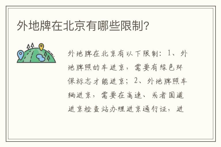 外地牌在北京有哪些限制?