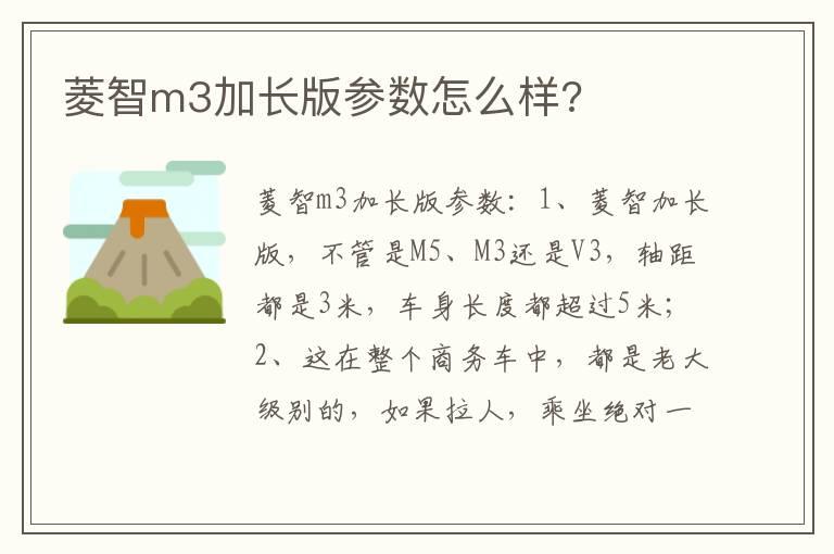菱智m3加长版参数怎么样?