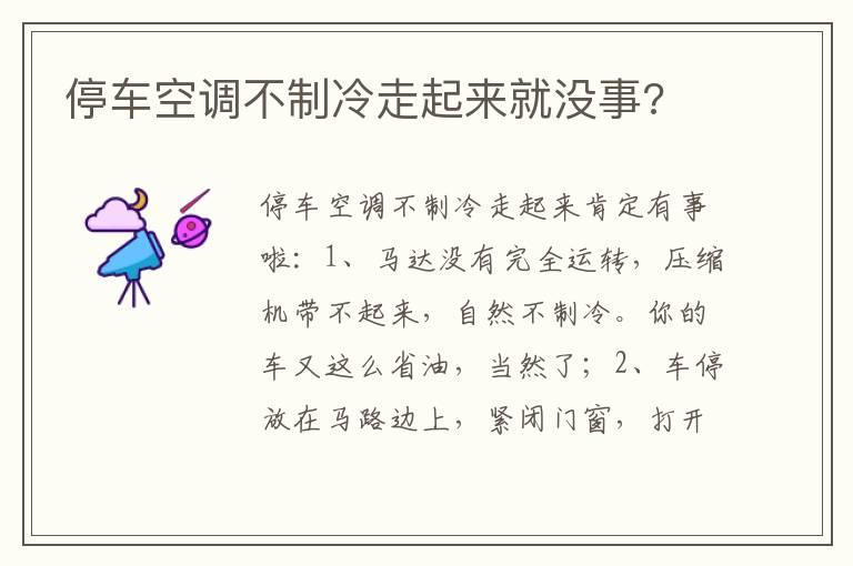停车空调不制冷走起来就没事?
