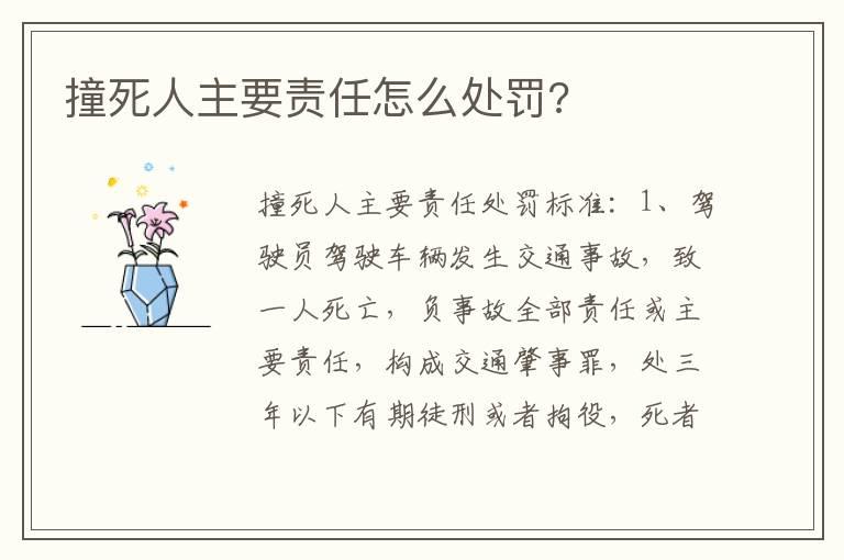 撞死人主要责任怎么处罚?
