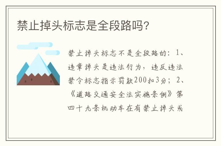 禁止掉头标志是全段路吗?