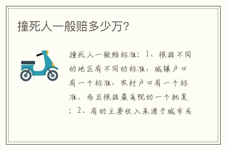 撞死人一般赔多少万?