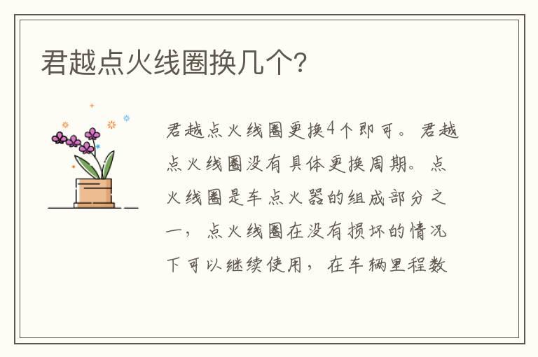 君越点火线圈换几个?