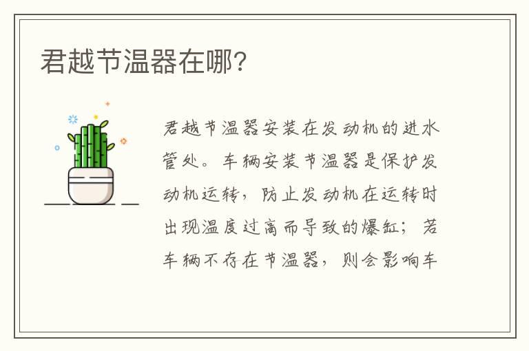 君越节温器在哪?