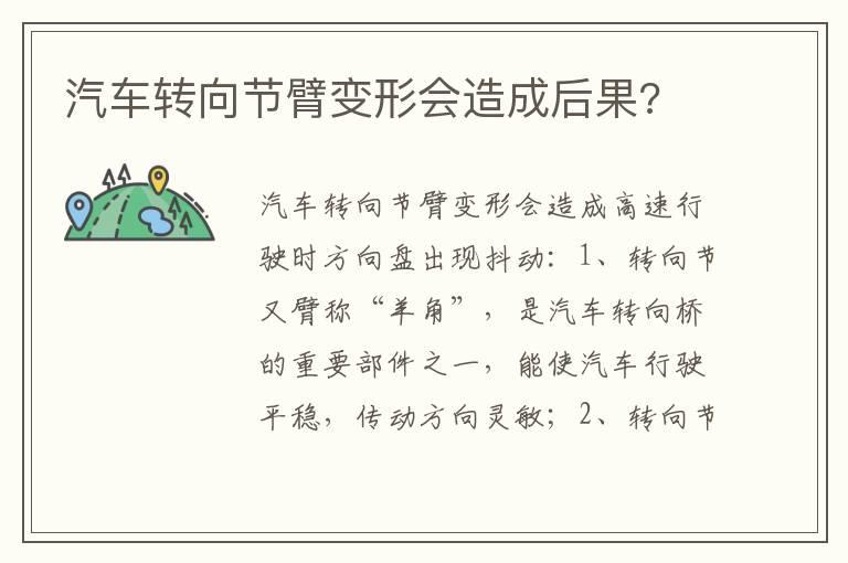 汽车转向节臂变形会造成后果?