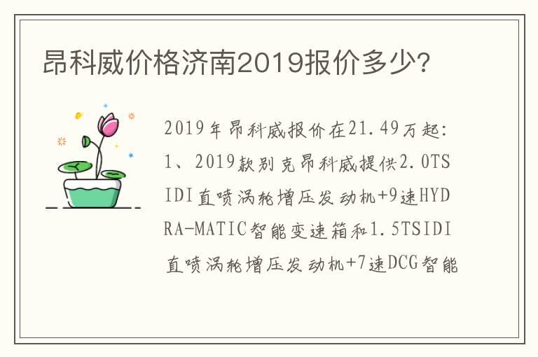 昂科威价格济南2019报价多少?