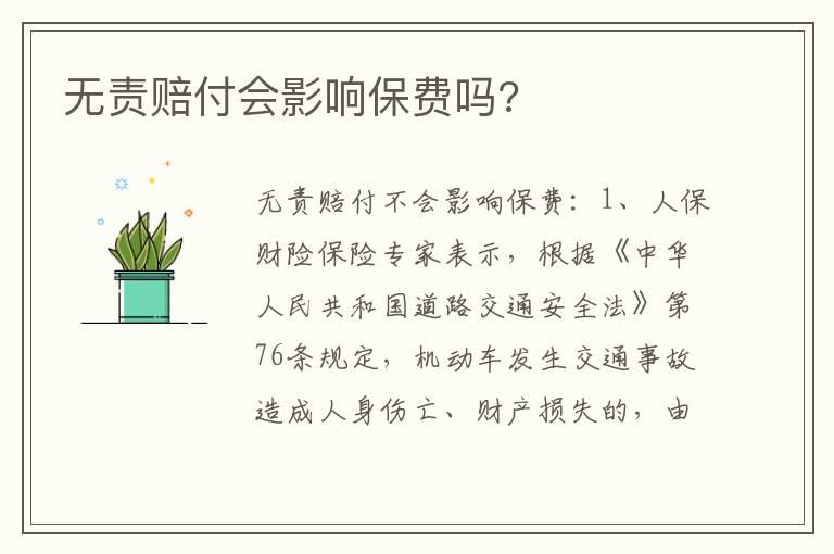 无责赔付会影响保费吗?
