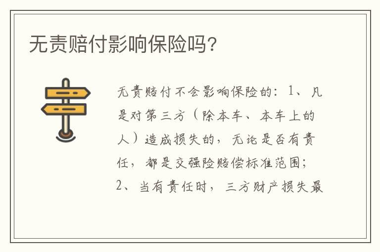 无责赔付影响保险吗?