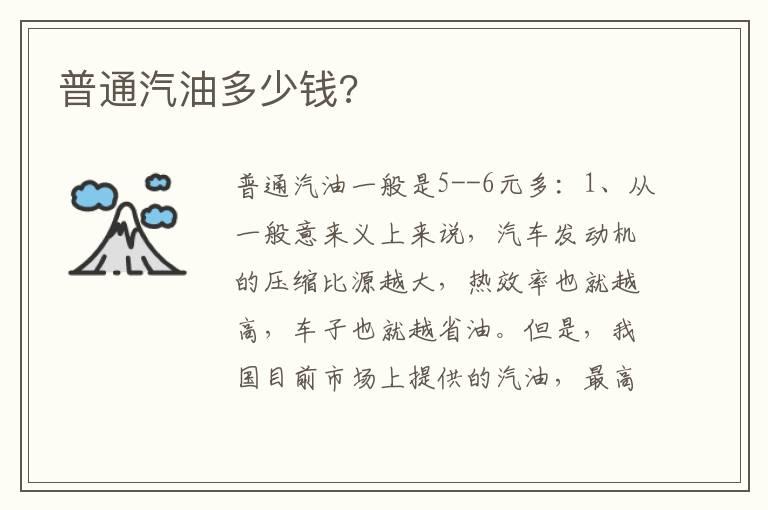 普通汽油多少钱?