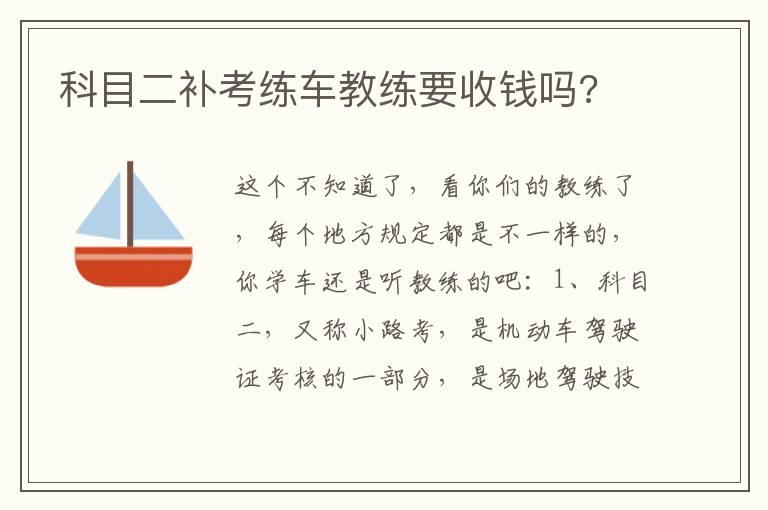 科目二补考练车教练要收钱吗?