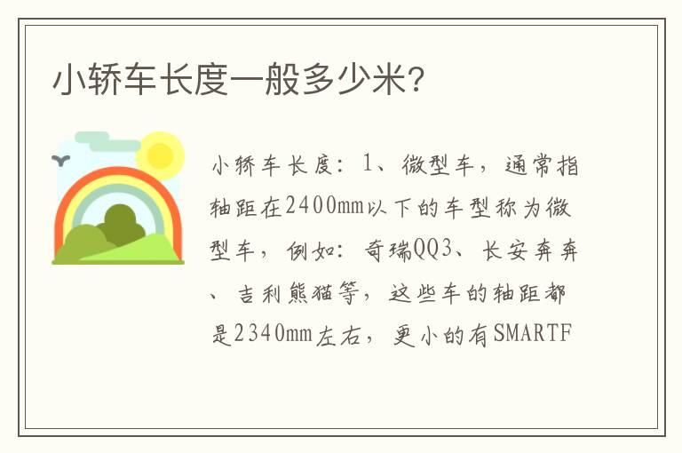 小轿车长度一般多少米?