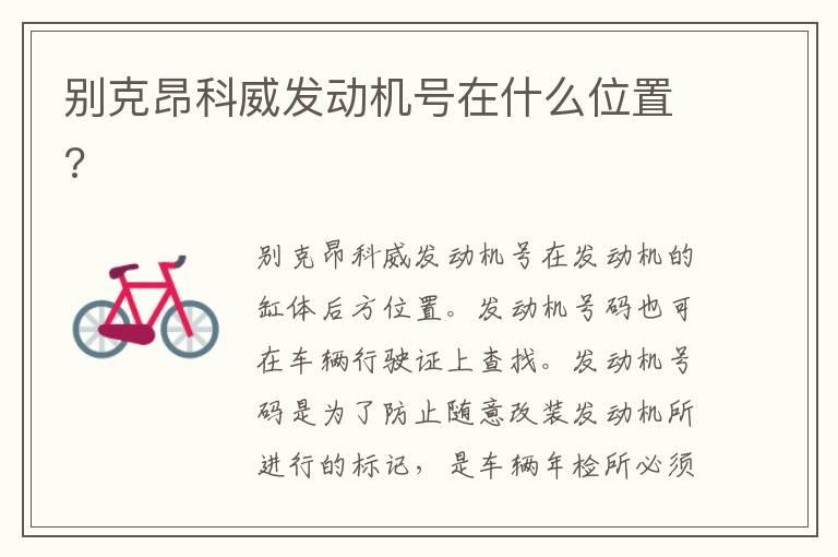 别克昂科威发动机号在什么位置?